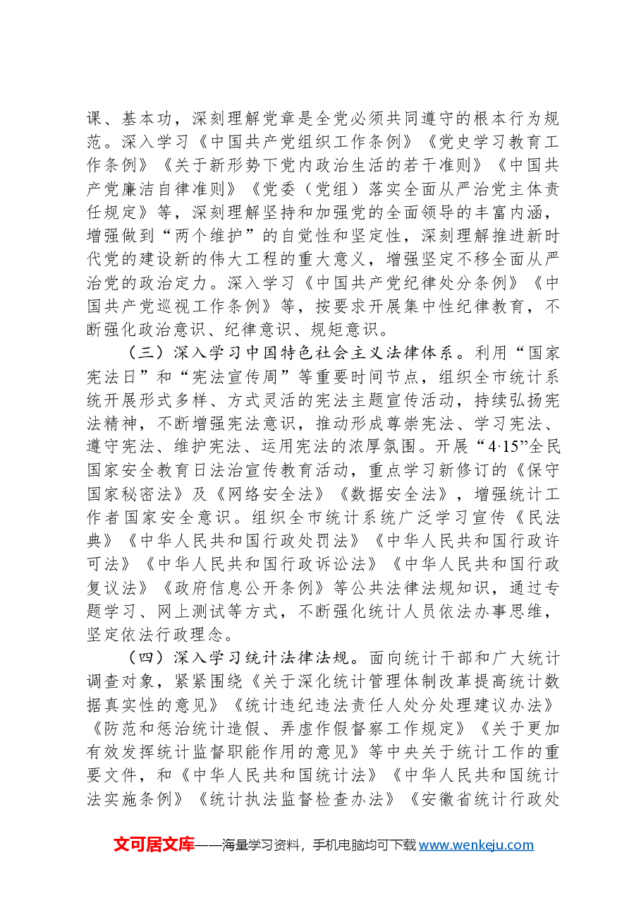 (7篇)统计局2024年度工作计划汇编.docx,第3页预览