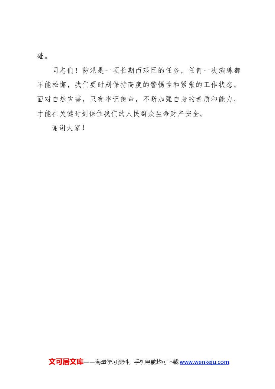 防汛演练总结点评讲话稿.docx,第3页预览