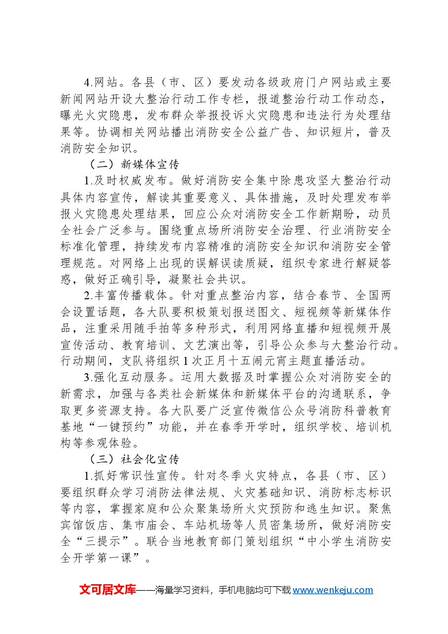 消防安全集中除患攻坚大整治行动宣传工作方案.docx,第3页预览