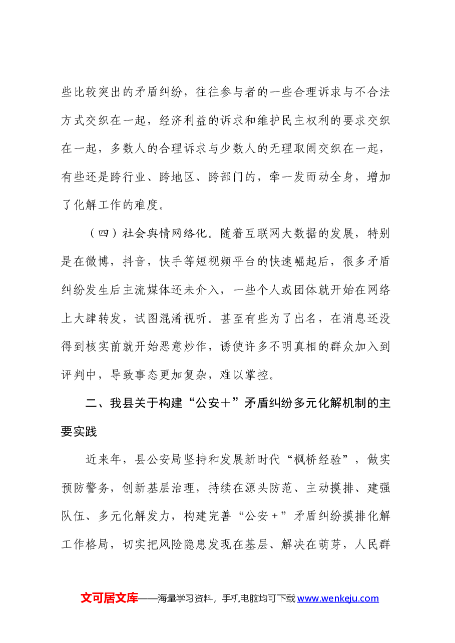 构建矛盾纠纷多元化解机制的实践与思考(调研报告).docx,第3页预览