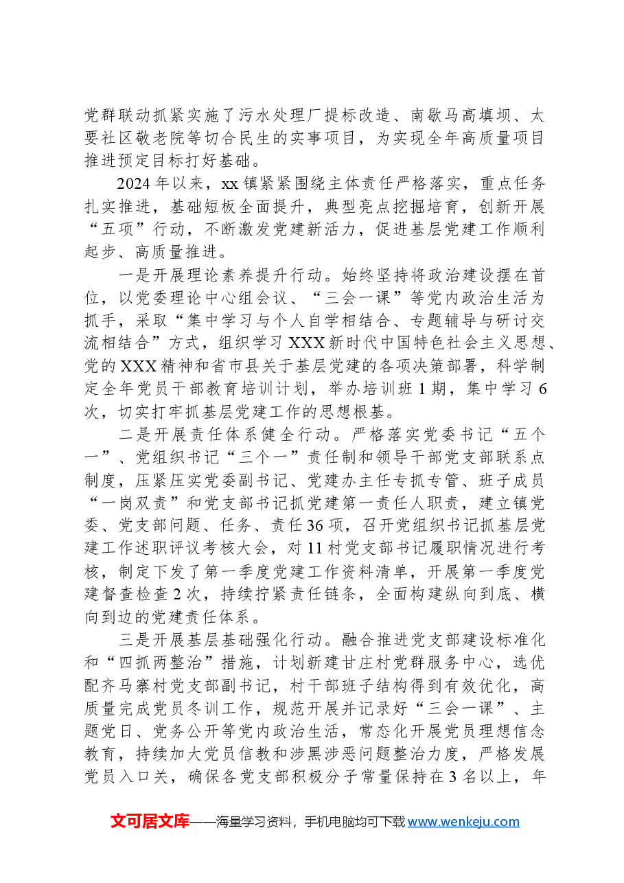 2024年第一季度乡镇党建工作总结.docx,第3页预览