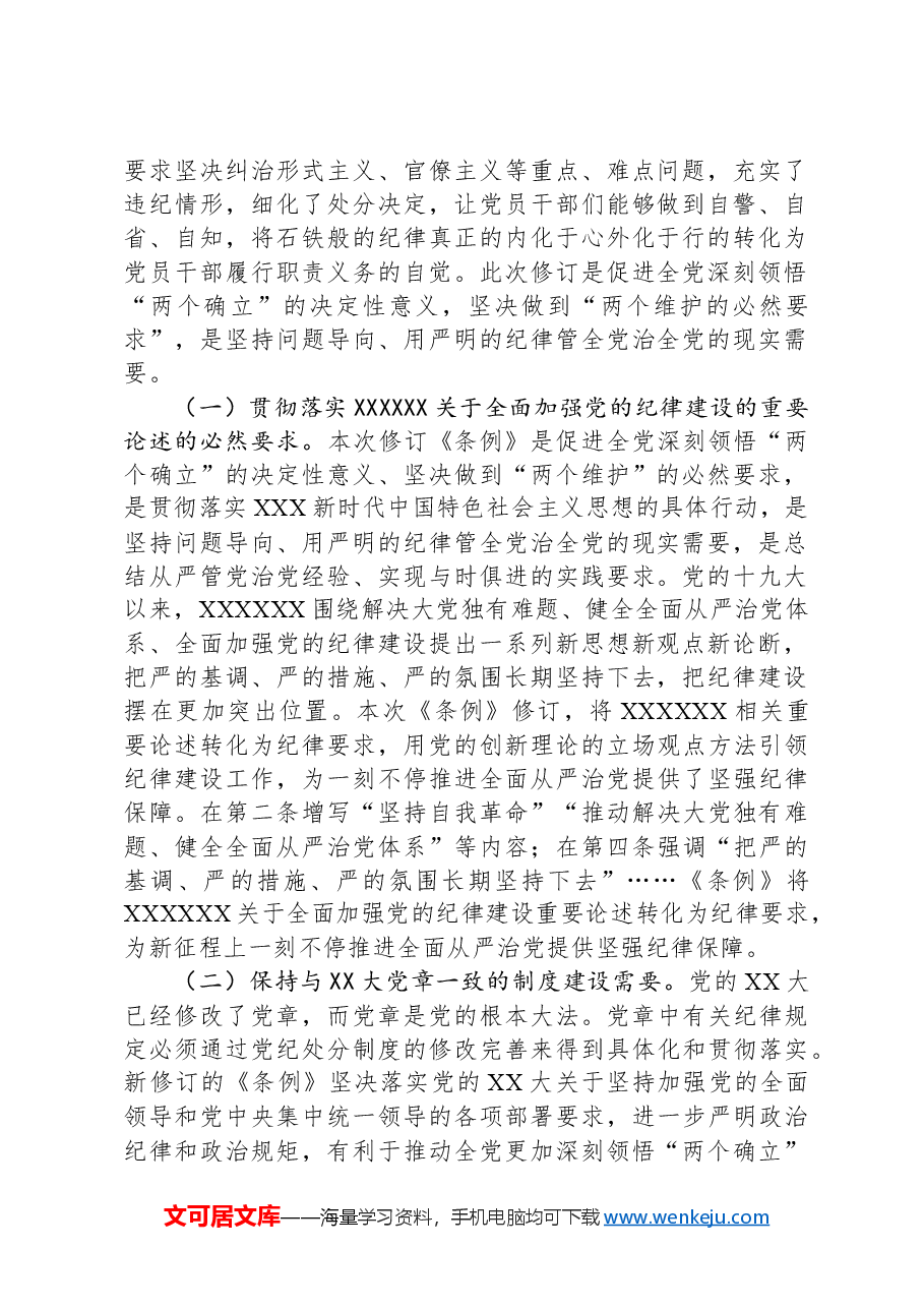 党纪学习教育专题辅导:筑牢心中戒尺,时刻心存敬畏,规范自身言行不越界.docx,第2页预览