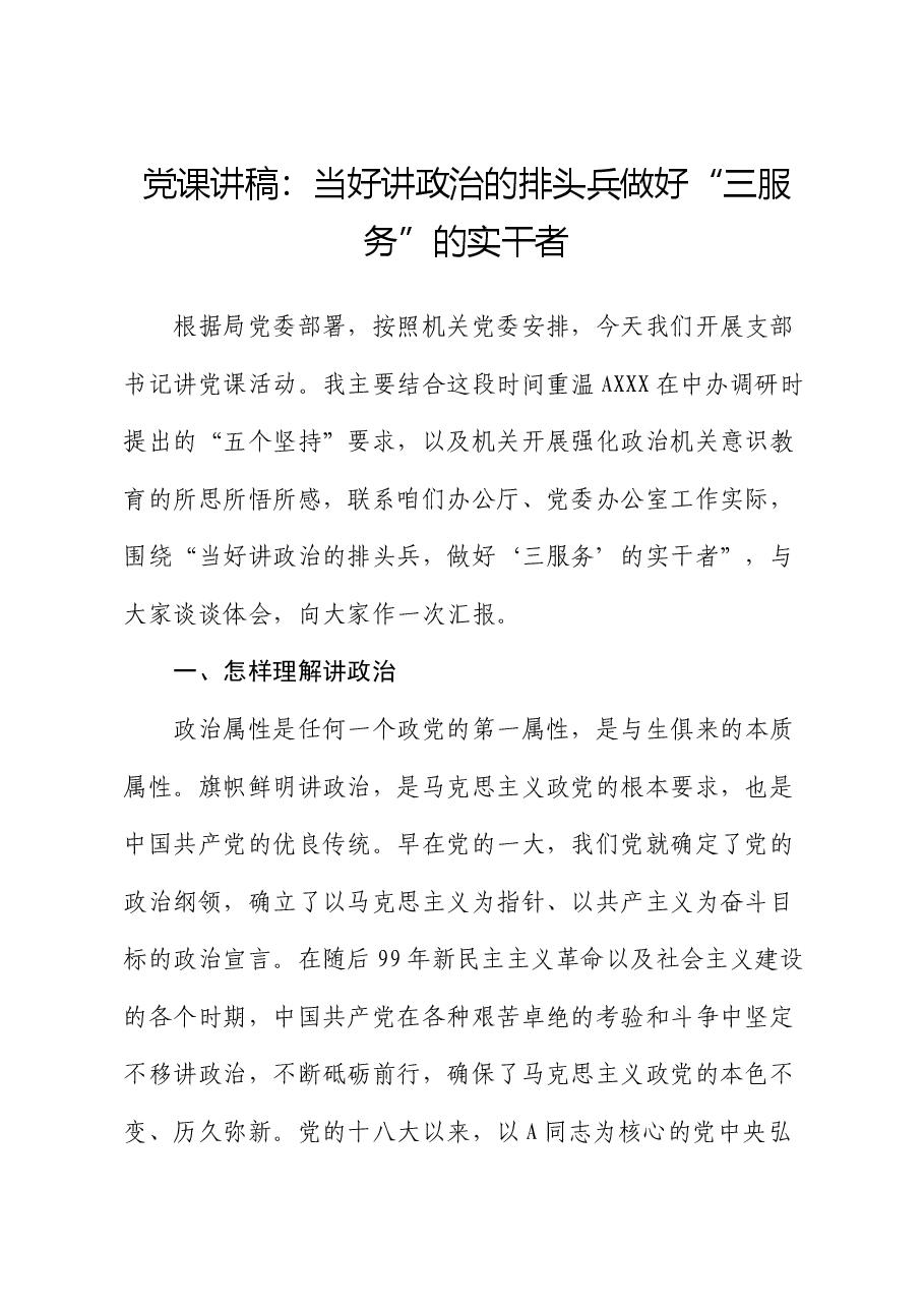 党课:当好讲政治的排头兵做好“三服务”的实干者(办公室).docx,第1页预览