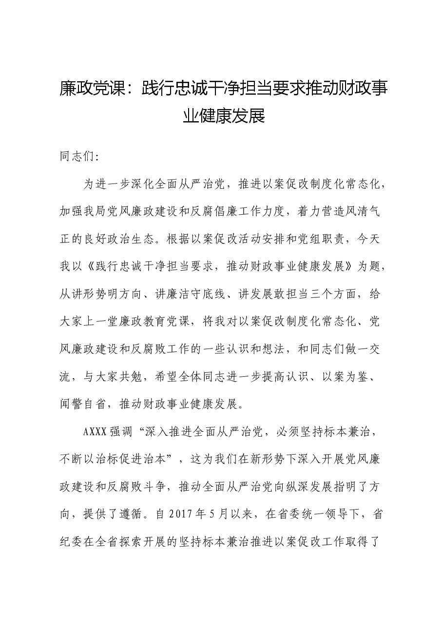 廉政党课:践行忠诚干净担当要求 推动财政事业健康发展.docx,第1页预览