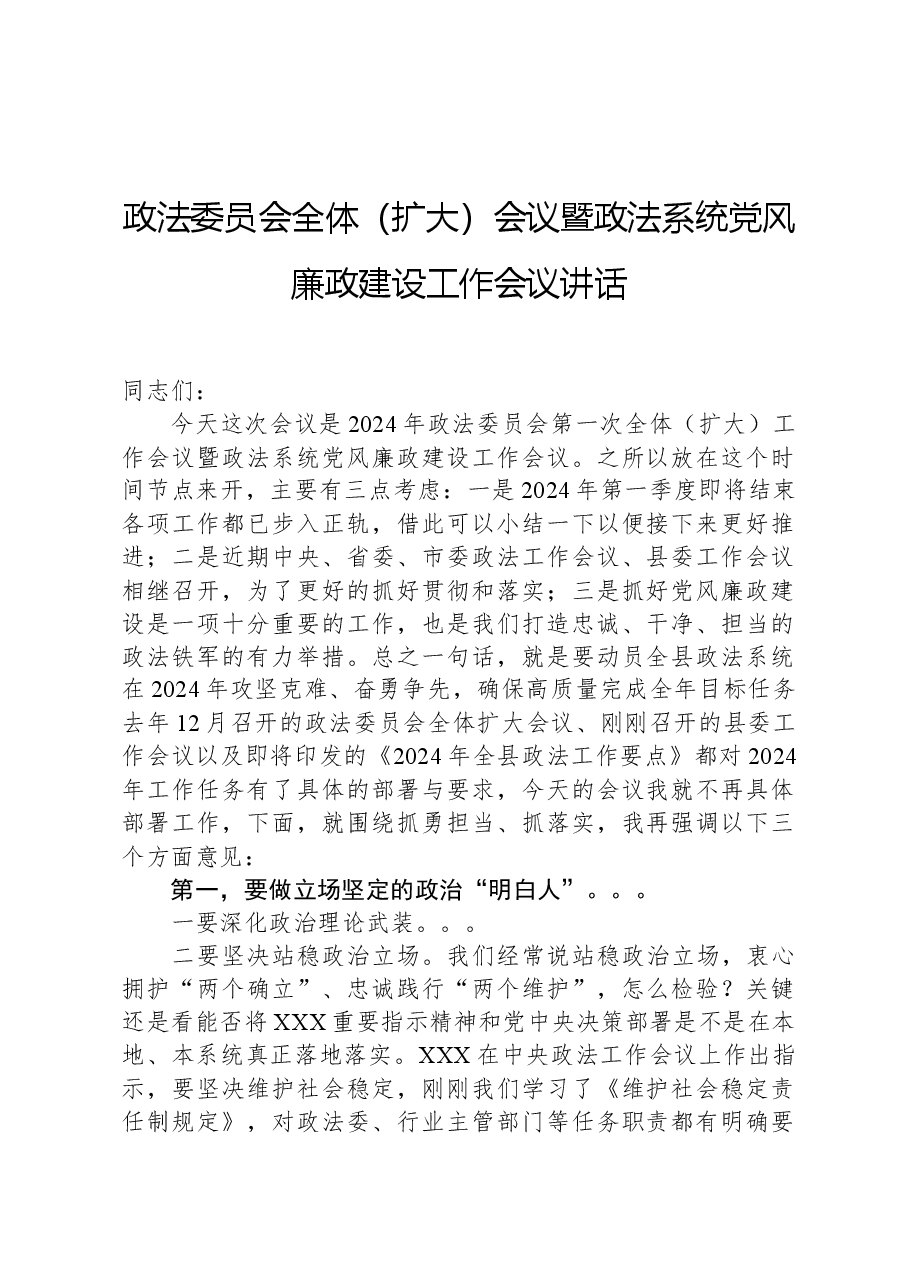 政法委员会全体(扩大)会议暨政法系统党风廉政建设工作会议讲话.docx,第1页预览