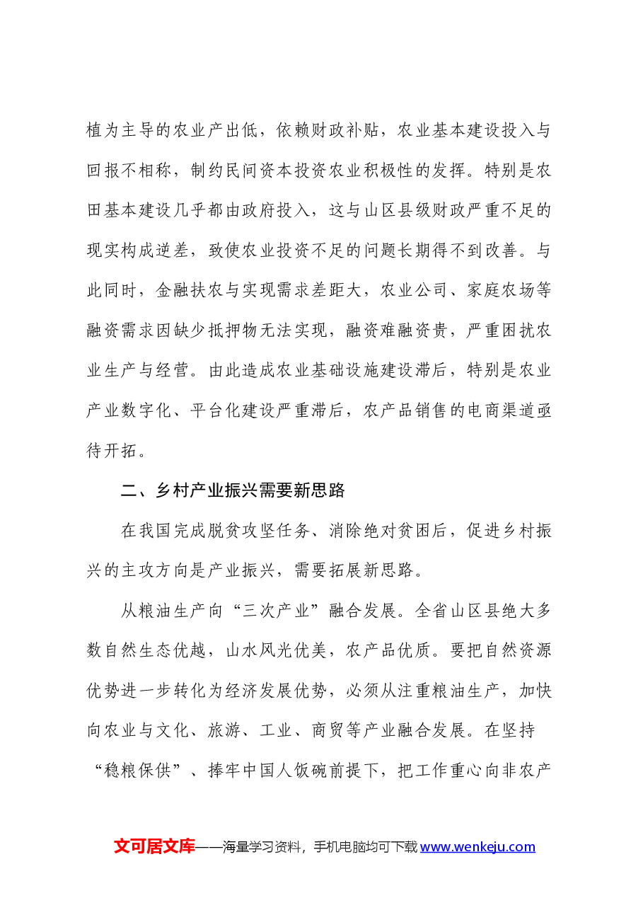 山区县产业发展情况的调研报告.docx,第4页预览