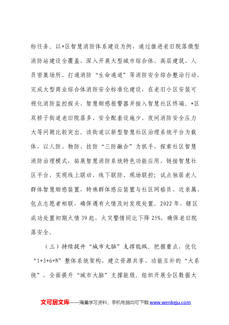 智慧城市建设情况的调研报告.docx，第3页预览