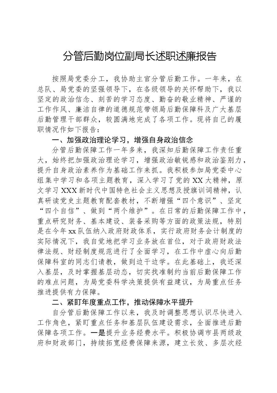 分管后勤岗位副局长述职述廉报告.docx,第1页预览