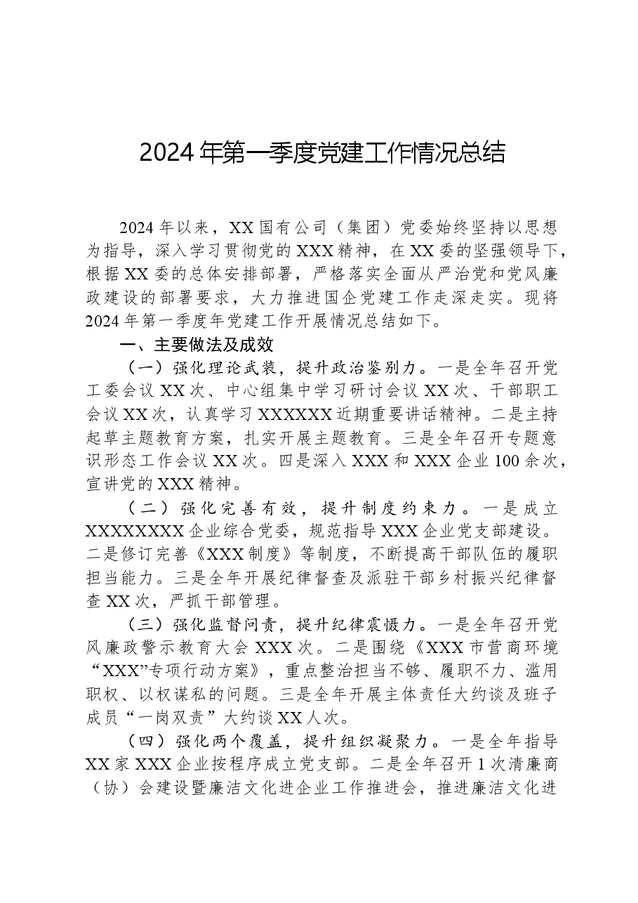 2024年一季度党建工作情况总结.docx，第1页预览
