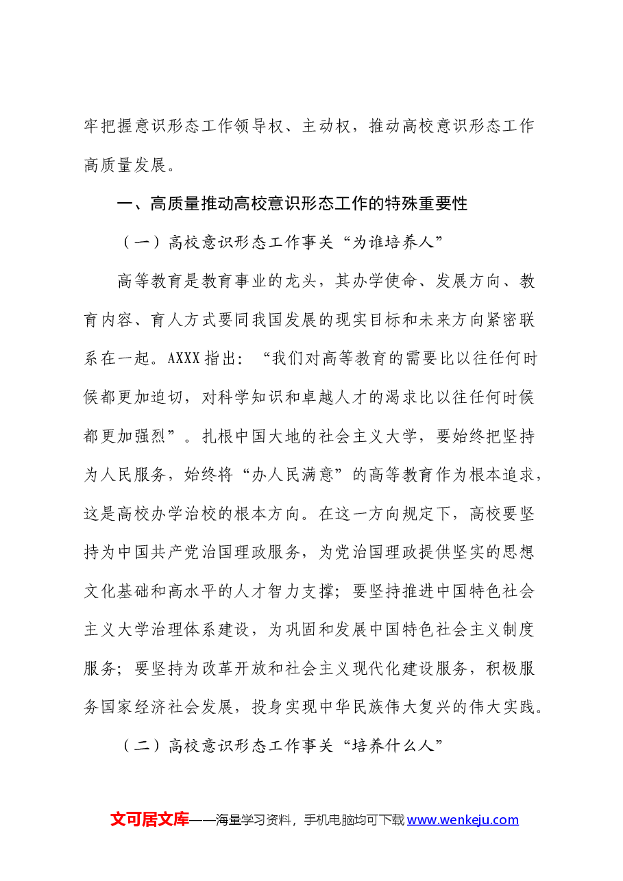 新时代高校意识形态工作高质量建设研究报告(调研报告).docx,第2页预览