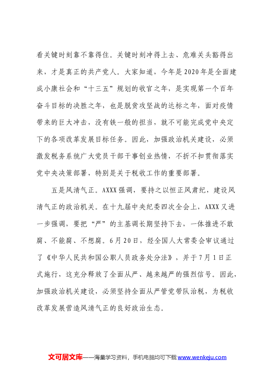 “强化政治机关意识、走好第一方阵”专题党课(税务).docx,第4页预览