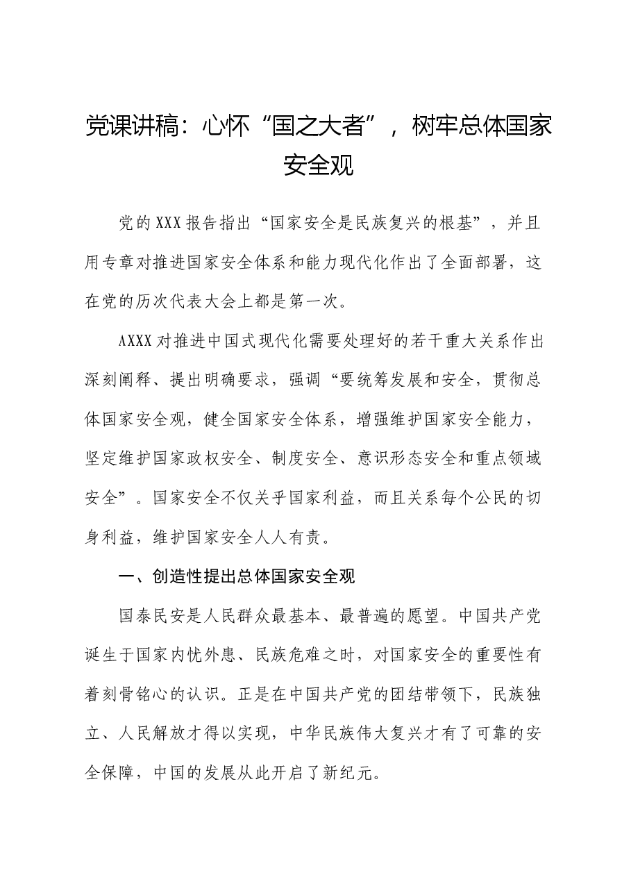 党课:心怀“国之大者”,树牢总体国家安全观.docx,第1页预览