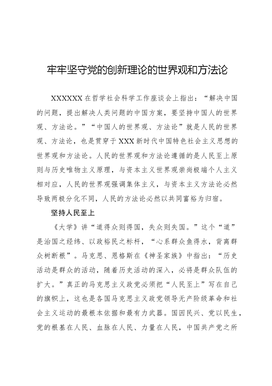 牢牢坚守党的创新理论的世界观和方法论.docx,第1页预览