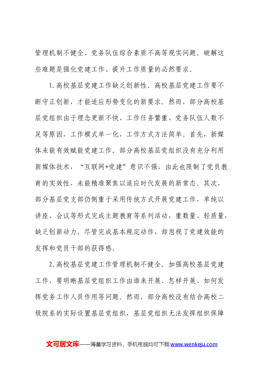 高校基层党建工作的调研报告.docx,第4页预览