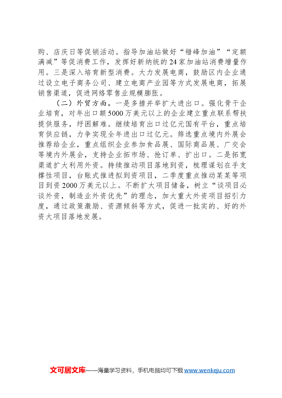 商务局2024年一季度工作总结和二季度工作计划.docx，第3页预览
