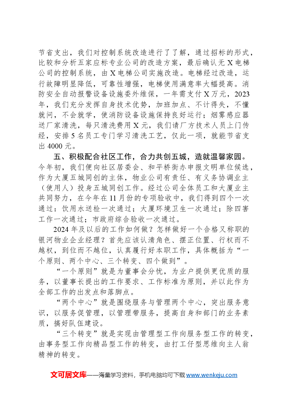 物业企业经理2023年度述职报告.docx,第3页预览