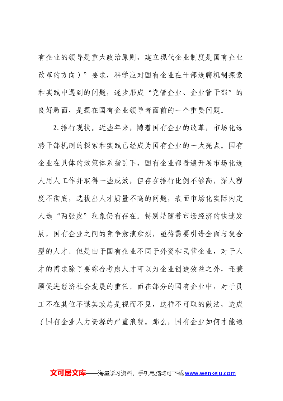 国企公司市场化选聘任用干部面临的问题及对策研究(调研报告).docx,第3页预览