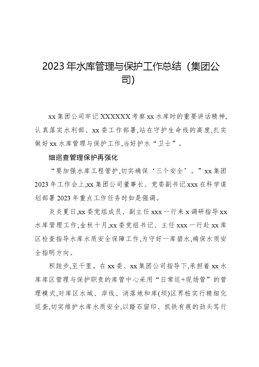2023年水库管理与保护工作总结(集团公司).docx,第1页预览