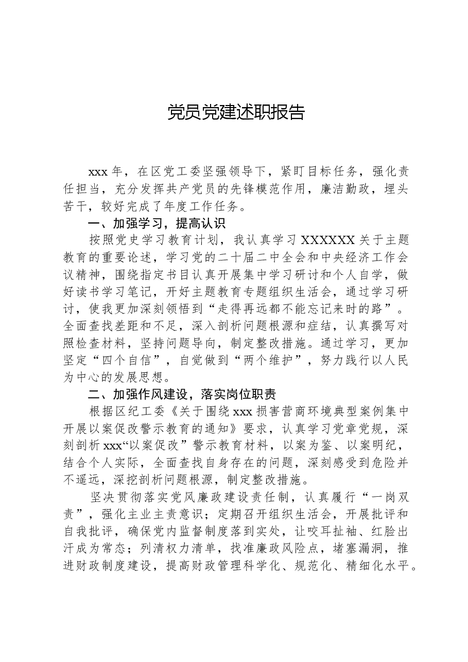 党员党建述职报告(二).docx,第1页预览