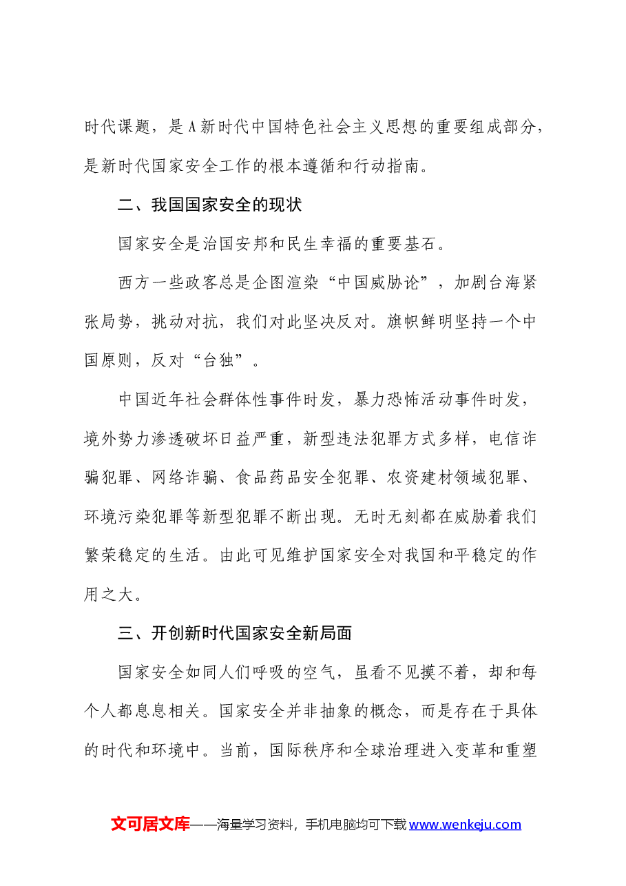 党课:心怀“国之大者”,树牢总体国家安全观.docx,第3页预览