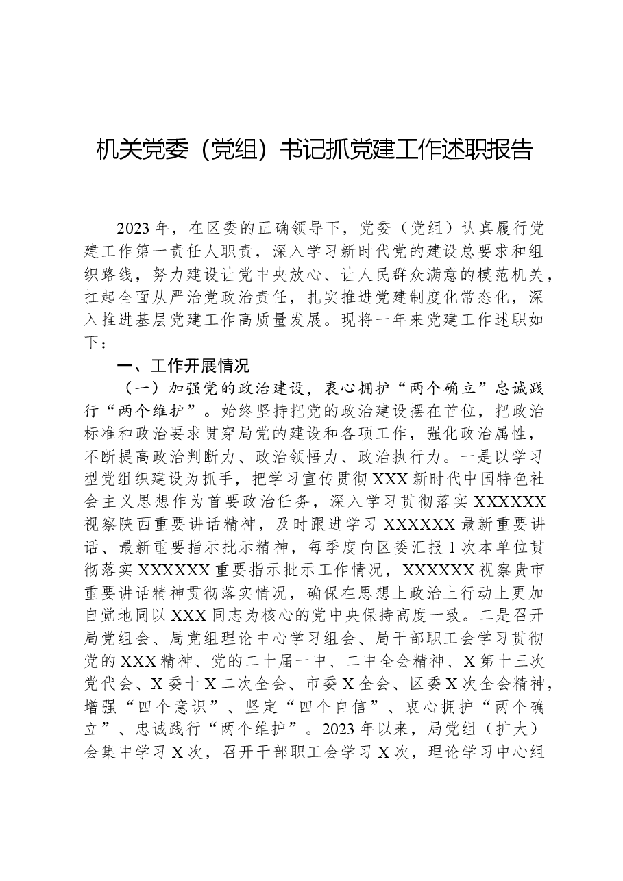 机关党委(党组)书记抓党建工作述职报告.docx,第1页预览