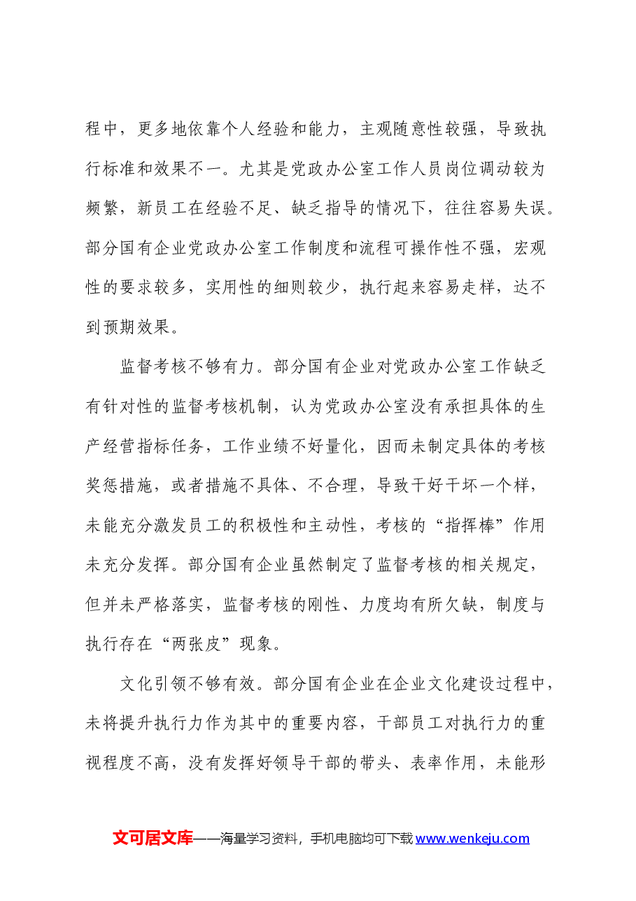 国企公司办公室工作高质量发展的思考与建议（调研报告）.docx，第4页预览
