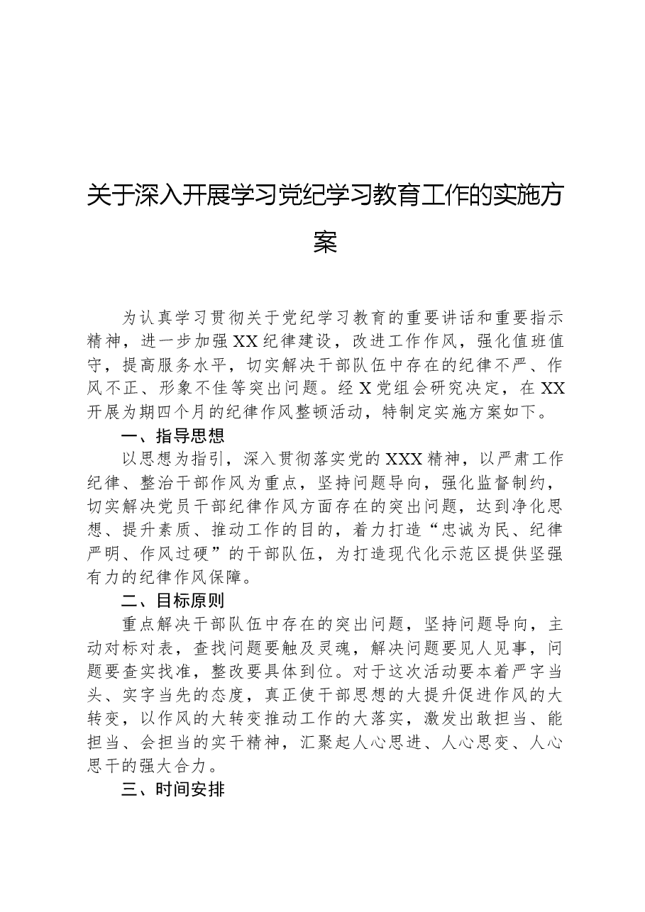 关于深入开展学习党纪学习教育工作的实施方案.docx,第1页预览