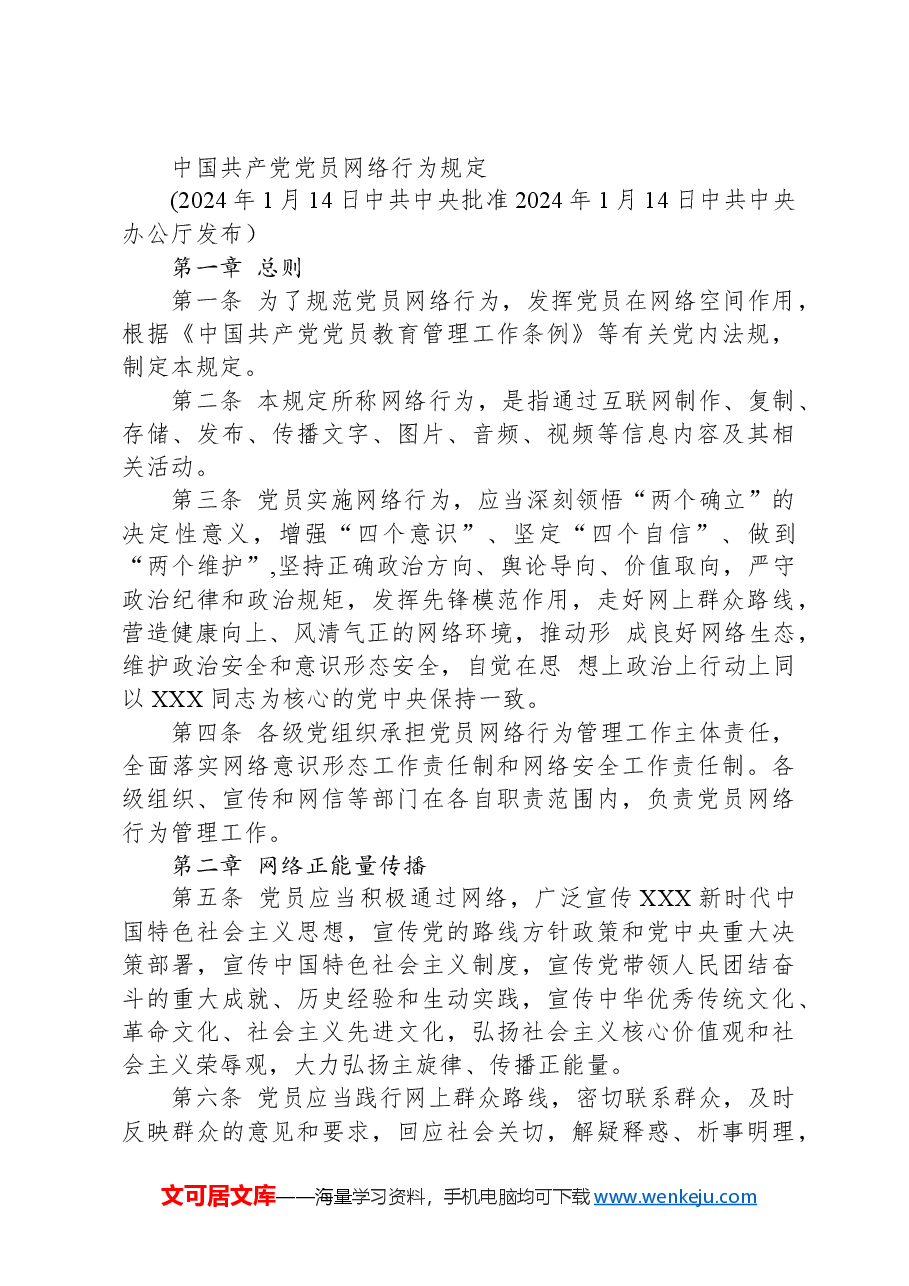 党课讲稿:《党员网络行为规定》全文解读学习.docx,第3页预览