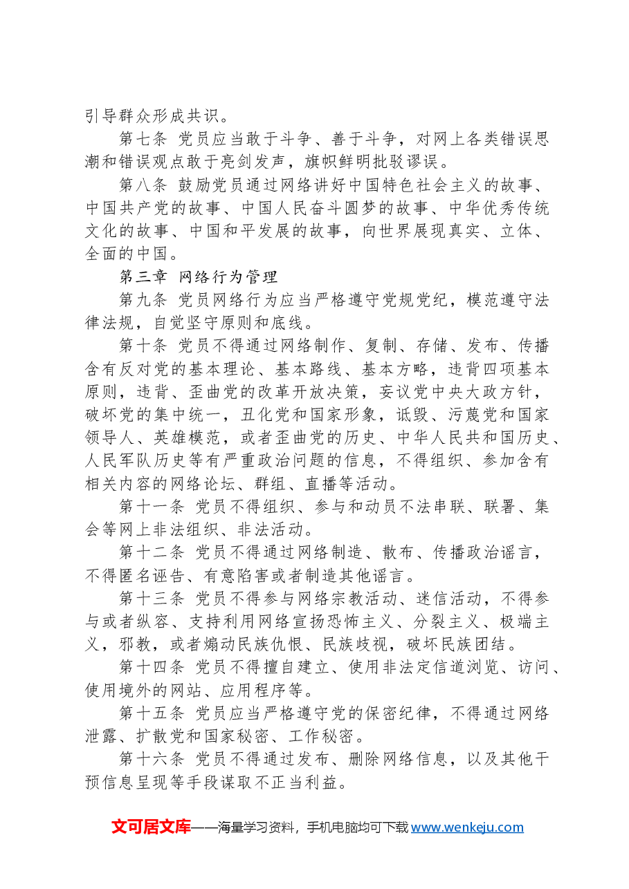 党课讲稿:《党员网络行为规定》全文解读学习.docx,第4页预览