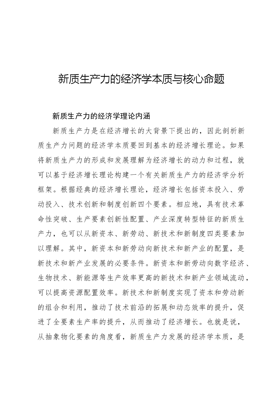 新质生产力的经济学本质与核心命题.docx,第1页预览