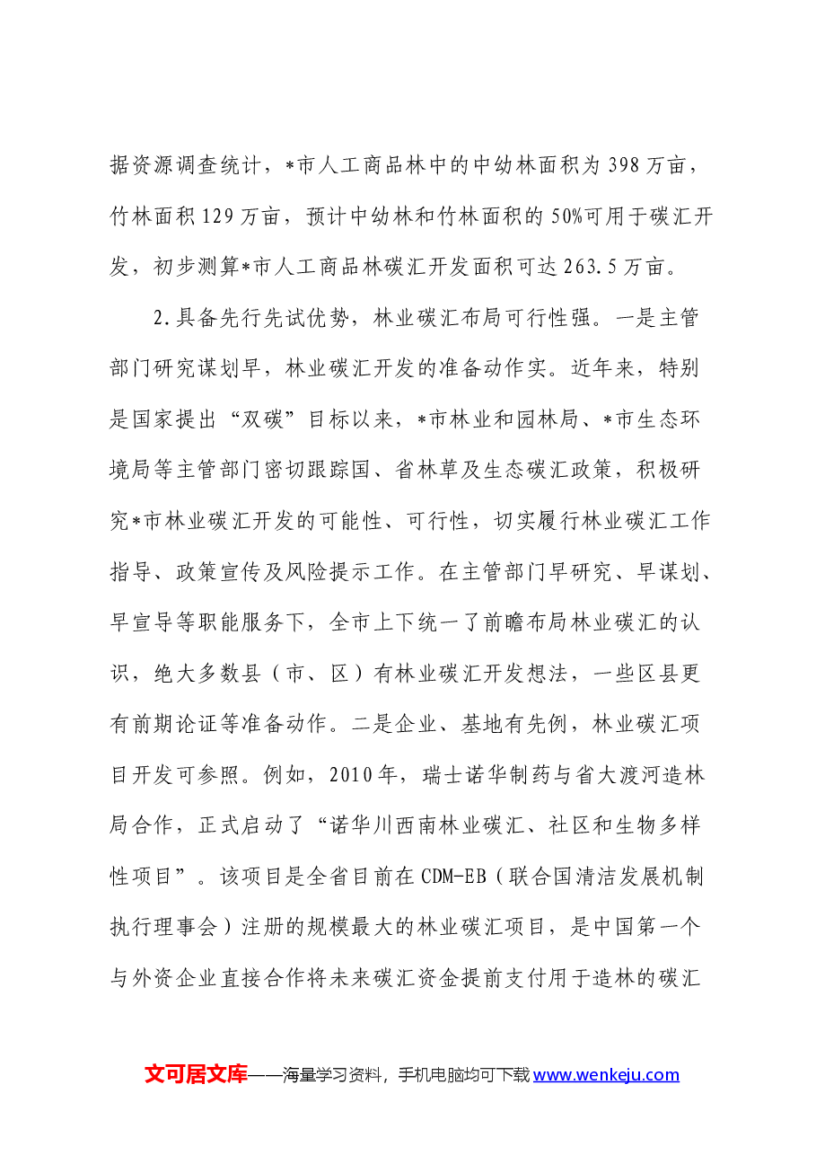 全市林业碳汇发展情况的调研与思考(调研报告).docx,第3页预览