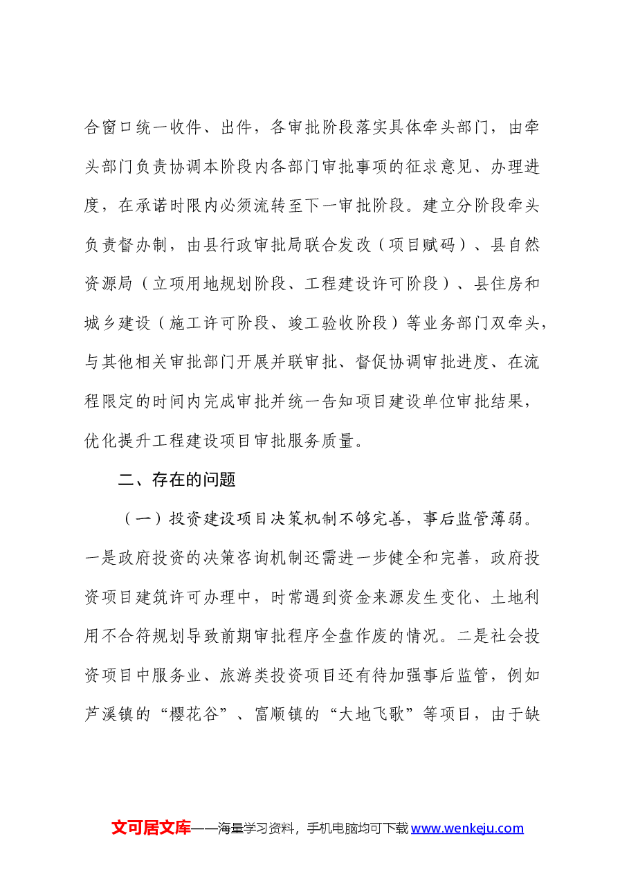健全投资建设项目审批提速工作的对策建议(调研报告).docx,第4页预览