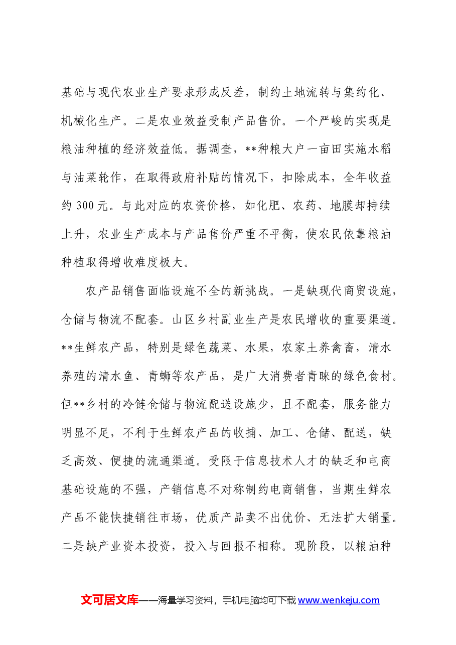 山区县产业发展情况的调研报告.docx,第3页预览