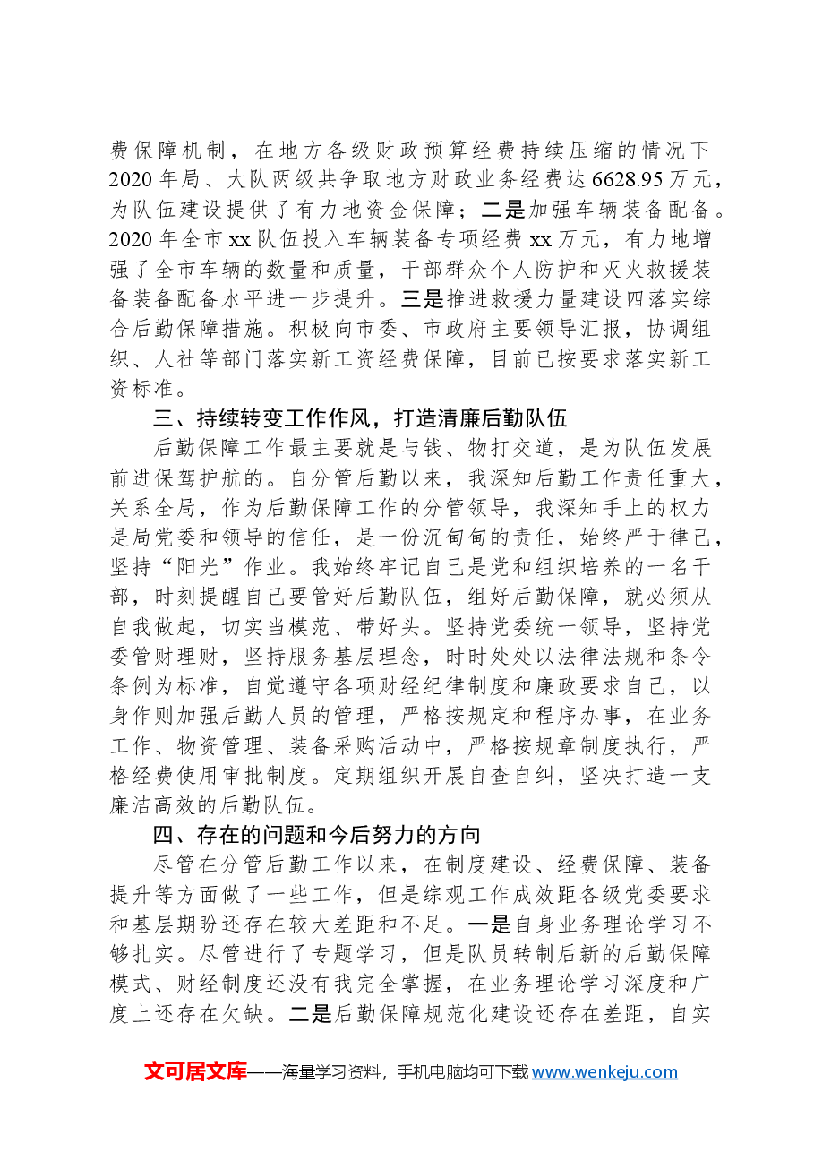 分管后勤岗位副局长述职述廉报告.docx,第2页预览