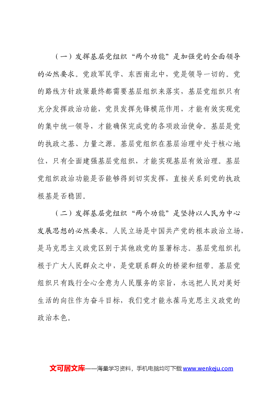 新形势下加强基层宣传思想系统党组织建设的调研报告.docx,第2页预览