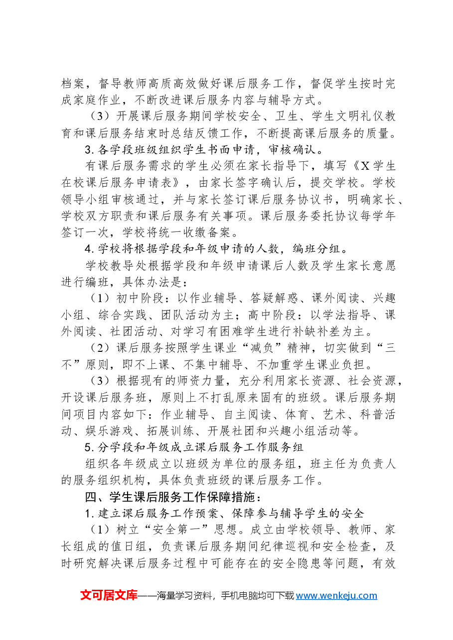 X中学课后服务工作实施方案.docx,第3页预览