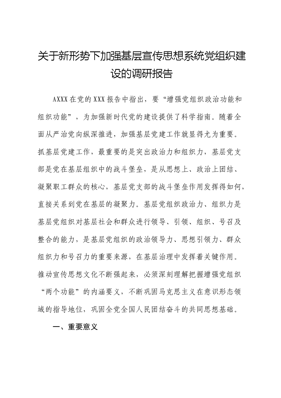 新形势下加强基层宣传思想系统党组织建设的调研报告.docx,第1页预览