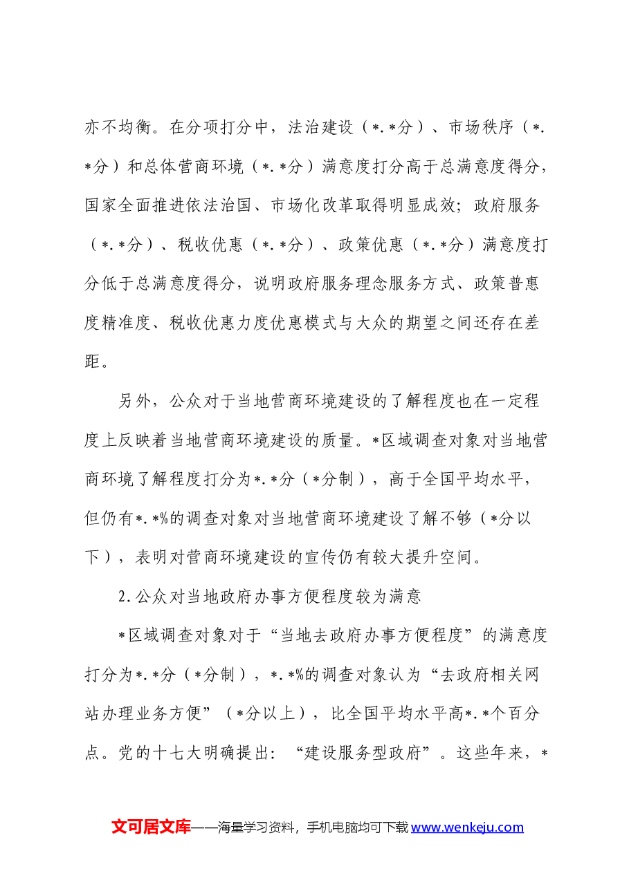 地区包容性营商环境构建路径研究报告(调研报告).docx,第4页预览