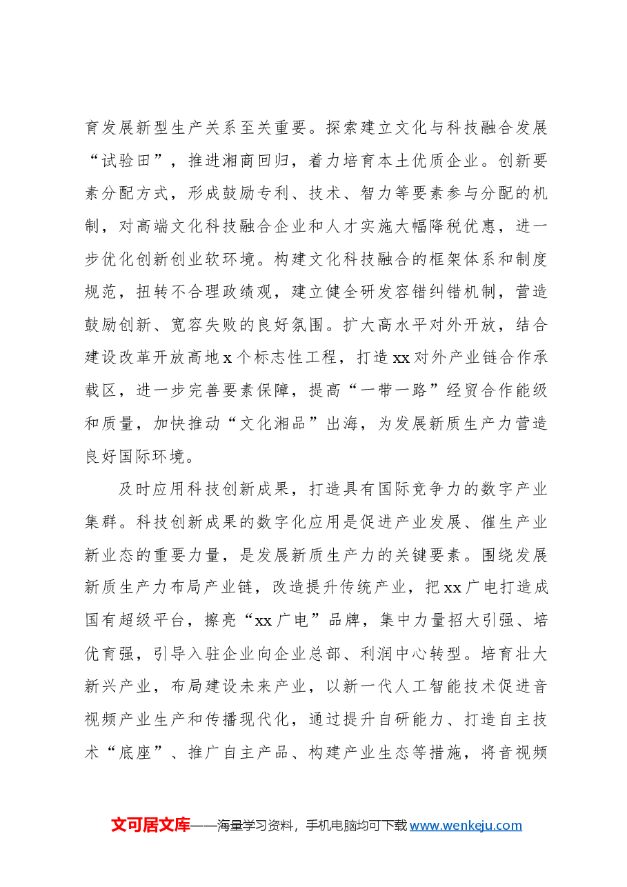(3篇)党员领导干部关于新质生产力主题研讨发言材料汇编.docx,第4页预览