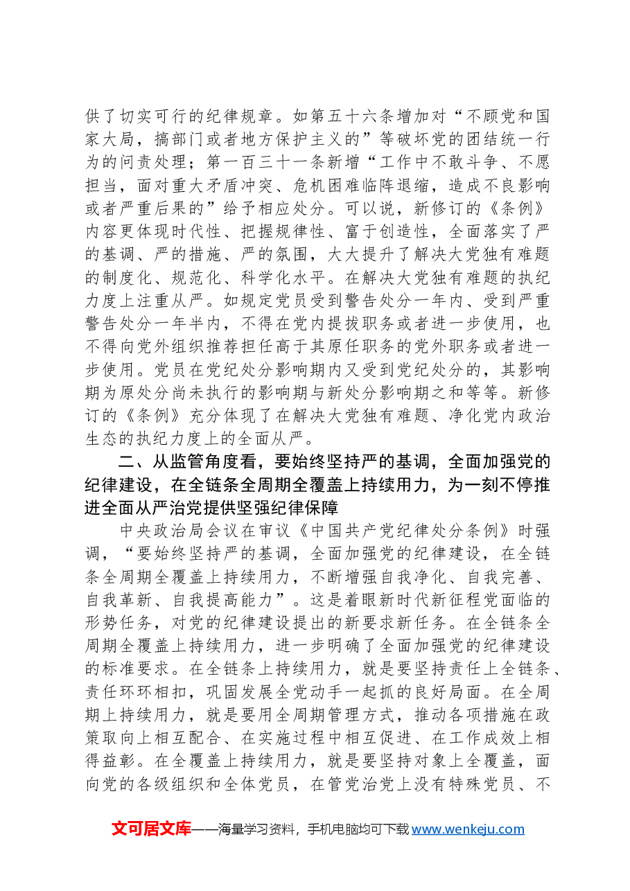 党纪学习教育专题辅导:筑牢心中戒尺,时刻心存敬畏,规范自身言行不越界.docx,第4页预览