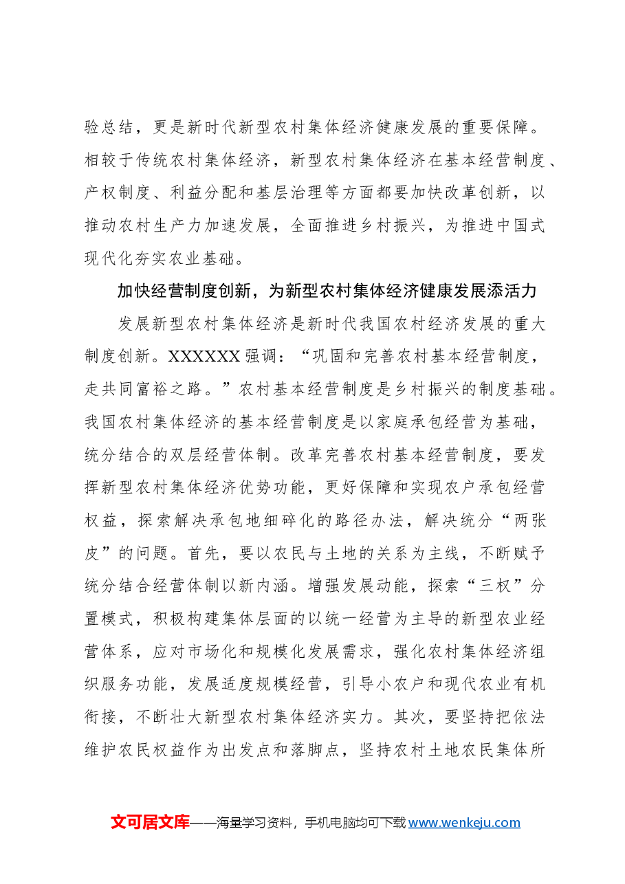 促进新型农村集体经济健康发展.docx,第2页预览