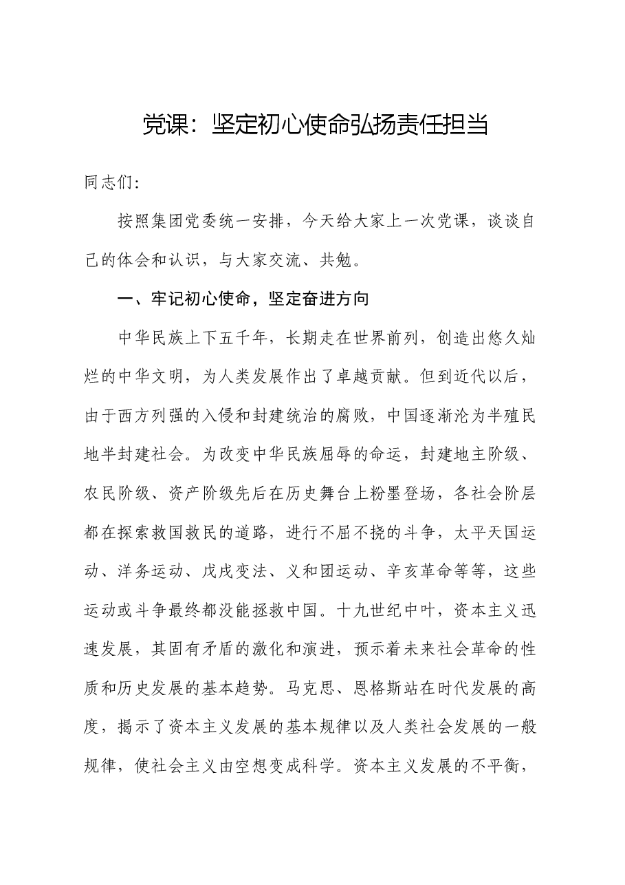公司党课:坚定初心使命 弘扬责任担当.docx,第1页预览