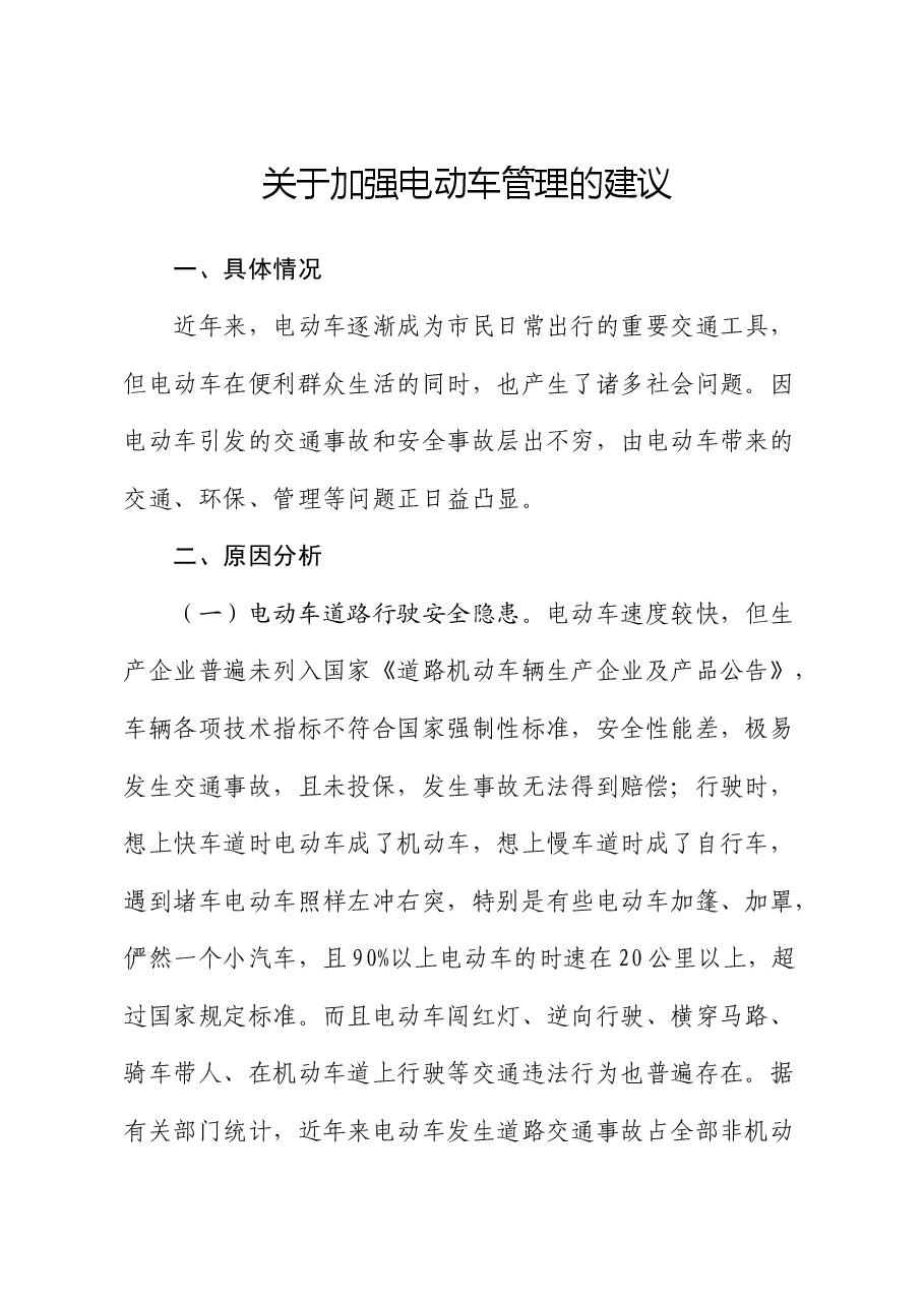 加强电动车管理的建议(调研报告).docx,第1页预览