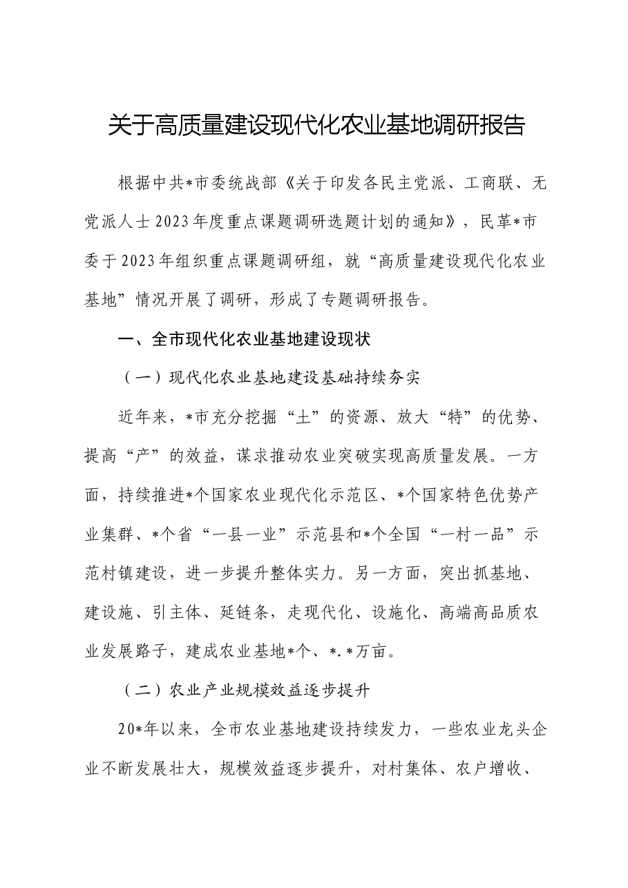 高质量建设现代化农业基地调研报告.docx,第1页预览