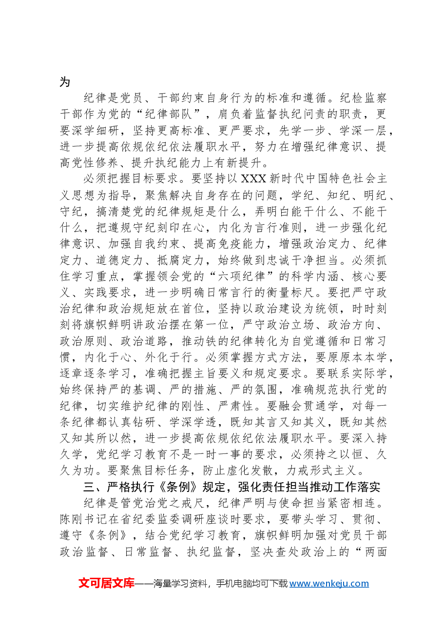 “学党纪、明规矩、强党性”专题研讨发言.docx,第2页预览