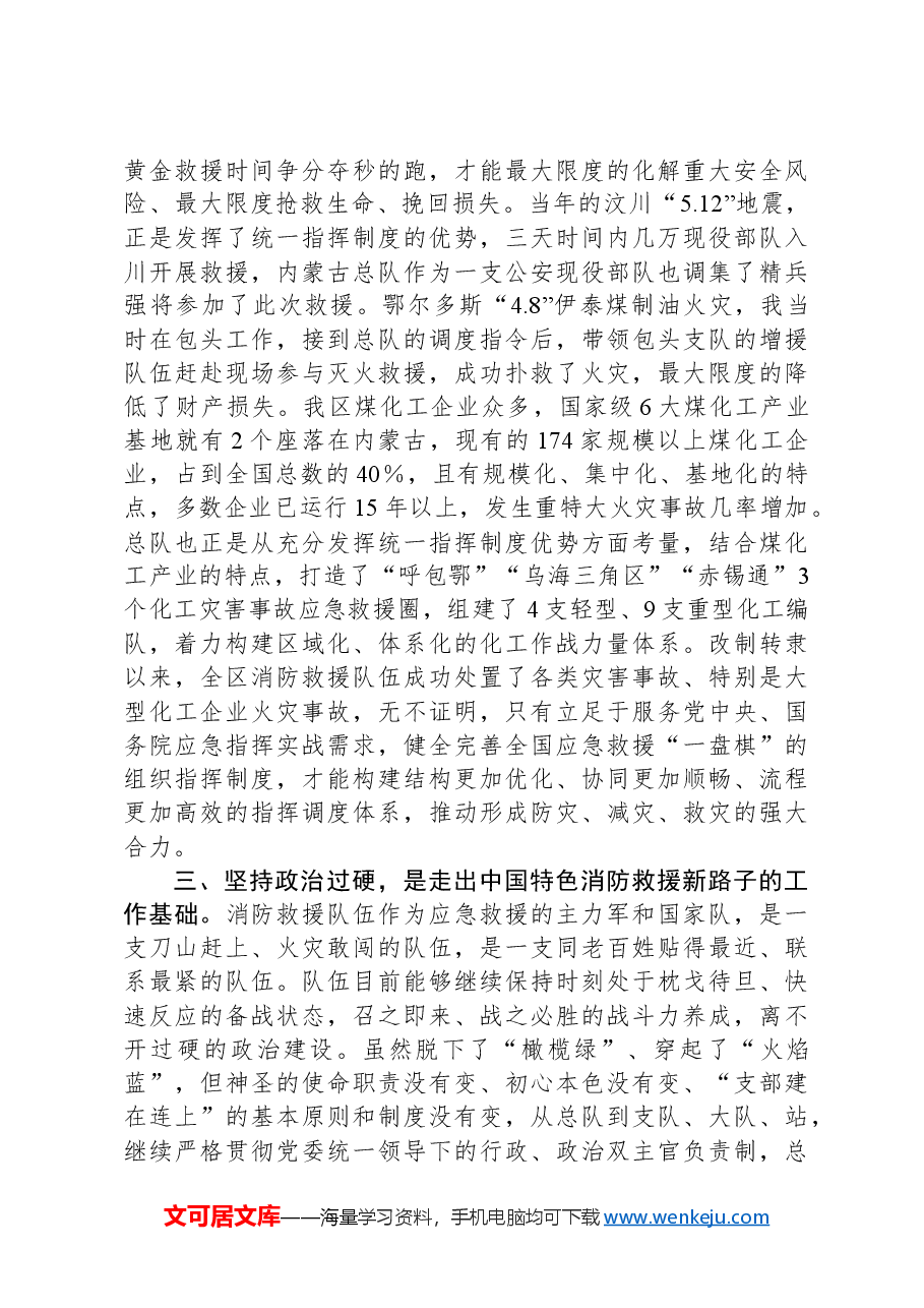 党课讲稿:党领导的消防救援队伍.docx,第3页预览