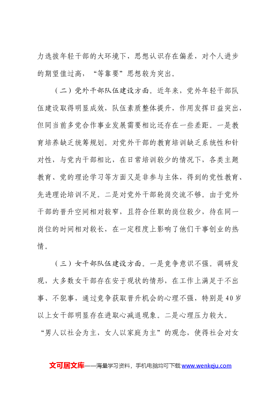 加强“四类干部”队伍建设的调研报告.docx,第4页预览
