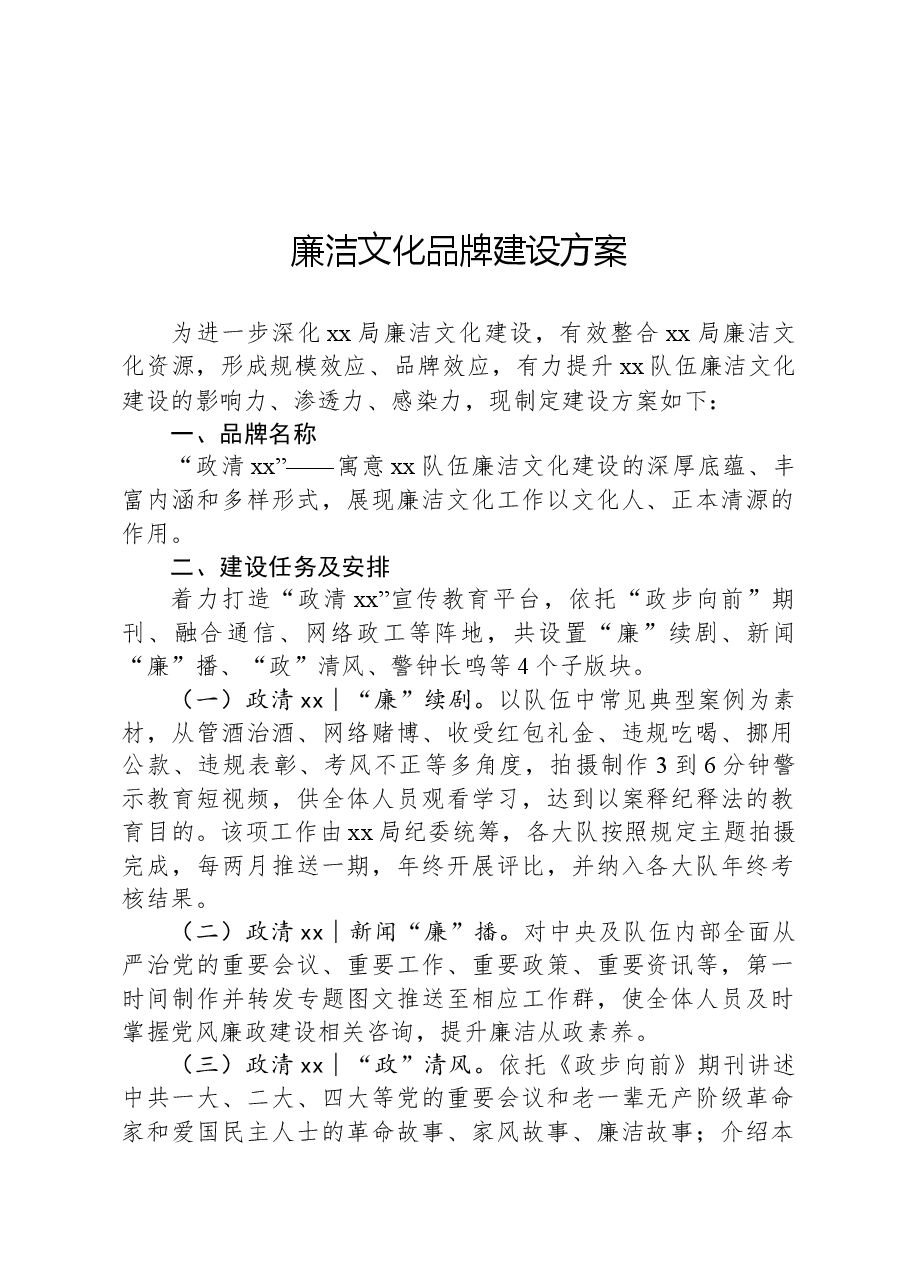 廉洁文化品牌建设方案.docx,第1页预览