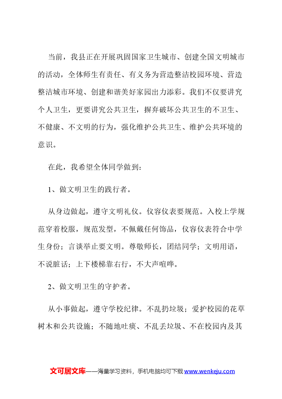 德育处副主任在中学第36个“爱国卫生月”主题升旗仪式上的发言.docx,第2页预览
