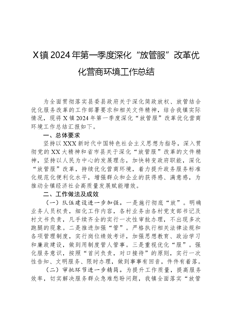 X镇2024年第一季度深化“放管服”改革优化营商环境工作总结.docx,第1页预览